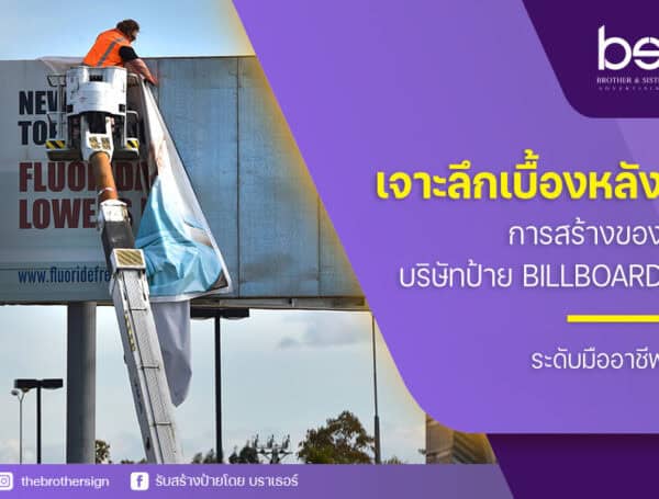 เจาะลึกเบื้องหลังการสร้างของ บริษัทป้าย Billboard ระดับมืออาชีพ