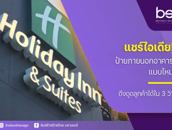 แชร์ไอเดีย! ป้ายภายนอกอาคาร แบบไหน ดึงดูดลูกค้าได้ใน 3 วิ?