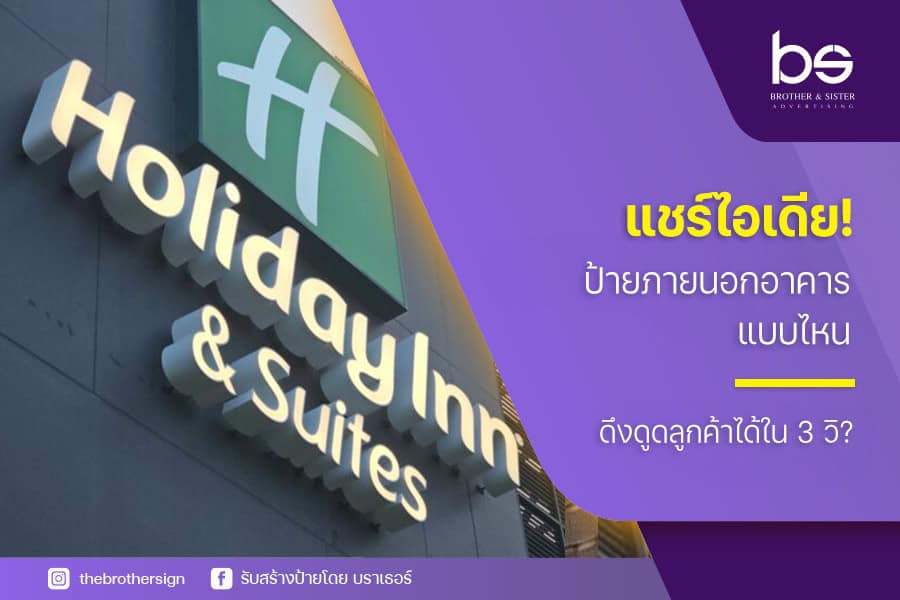 แชร์ไอเดีย! ป้ายภายนอกอาคาร แบบไหน ดึงดูดลูกค้าได้ใน 3 วิ?