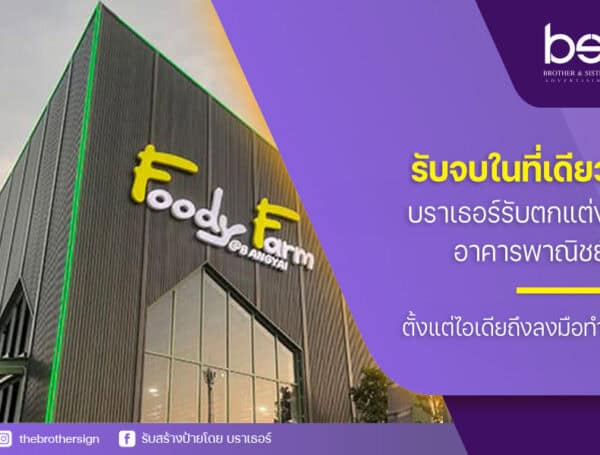 รับจบในที่เดียว บราเธอร์ รับตกแต่งอาคารพาณิชย์ ตั้งแต่ไอเดียถึงลงมือทำ