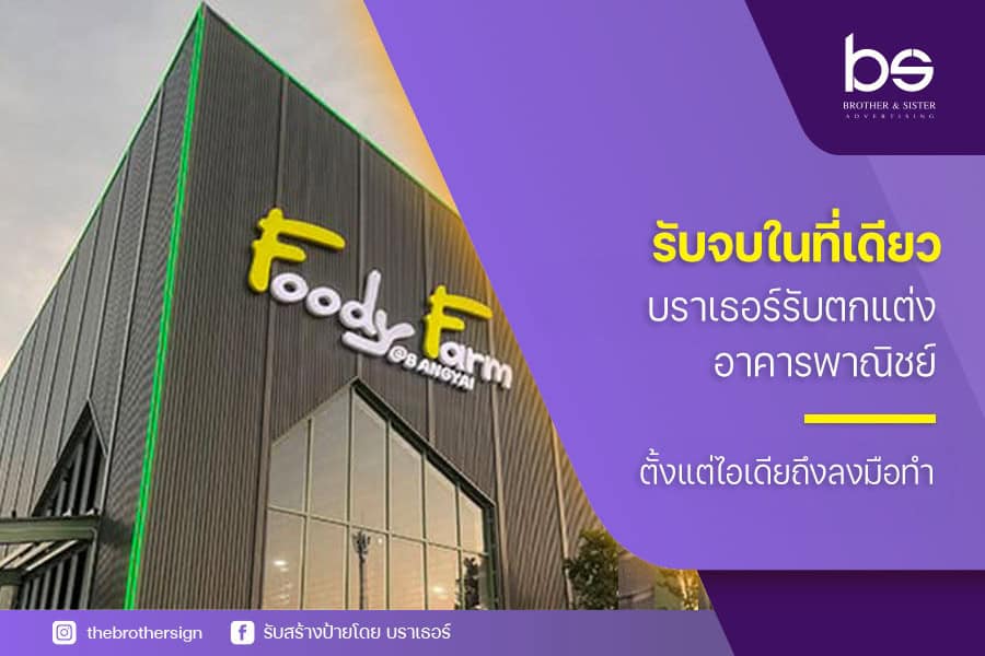 รับจบในที่เดียว บราเธอร์ รับตกแต่งอาคารพาณิชย์ ตั้งแต่ไอเดียถึงลงมือทำ