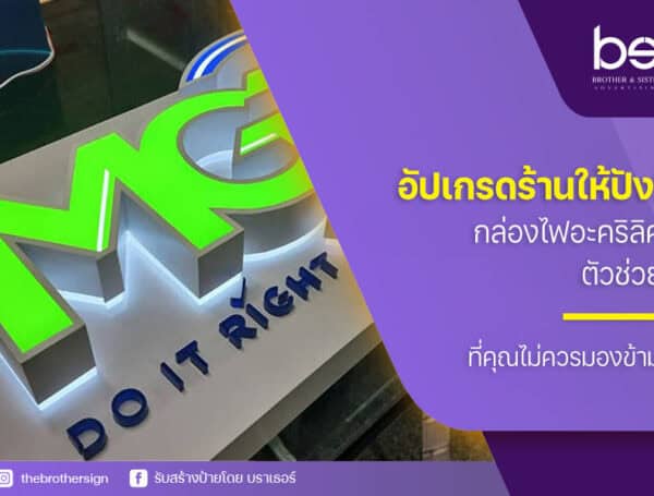 อัปเกรดร้านให้ปัง! กล่องไฟอะคริลิค ตัวช่วยที่คุณไม่ควรมองข้าม