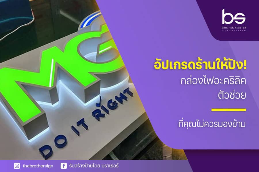 อัปเกรดร้านให้ปัง! กล่องไฟอะคริลิค ตัวช่วยที่คุณไม่ควรมองข้าม