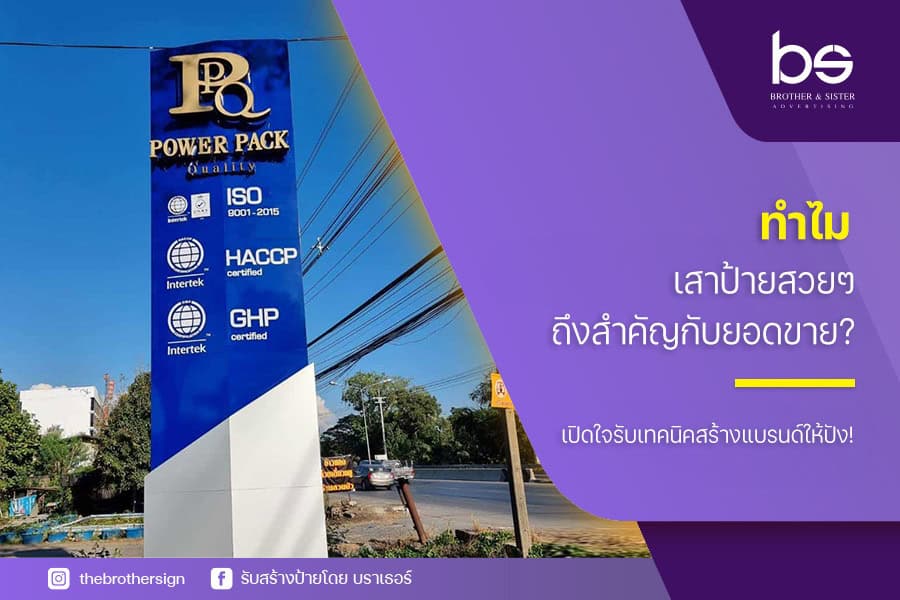 ทำไม เสาป้ายสวยๆ ถึงสำคัญกับยอดขาย? เปิดใจรับเทคนิคสร้างแบรนด์ให้ปัง!