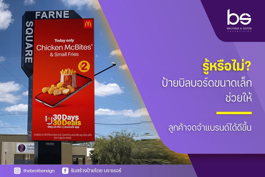 รู้หรือไม่? ป้ายบิลบอร์ดขนาดเล็ก ช่วยให้ลูกค้าจดจำแบรนด์ได้ดีขึ้น