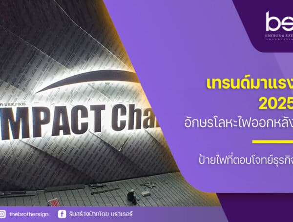 เทรนด์มาแรง 2025! อักษรโลหะไฟออกหลัง ป้ายไฟที่ตอบโจทย์ธุรกิจ
