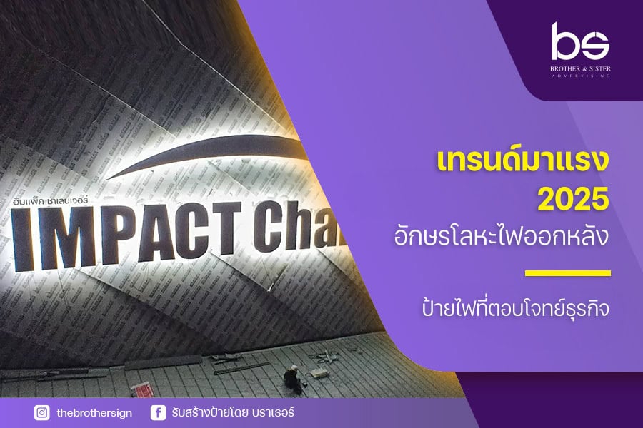 เทรนด์มาแรง 2025! อักษรโลหะไฟออกหลัง ป้ายไฟที่ตอบโจทย์ธุรกิจ