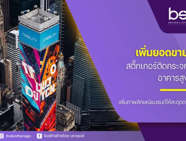 เพิ่มยอดขาย สติ๊กเกอร์ติดกระจก อาคารสูง เพิ่มภาพลักษณ์แบรนด์ให้สะดุดตา