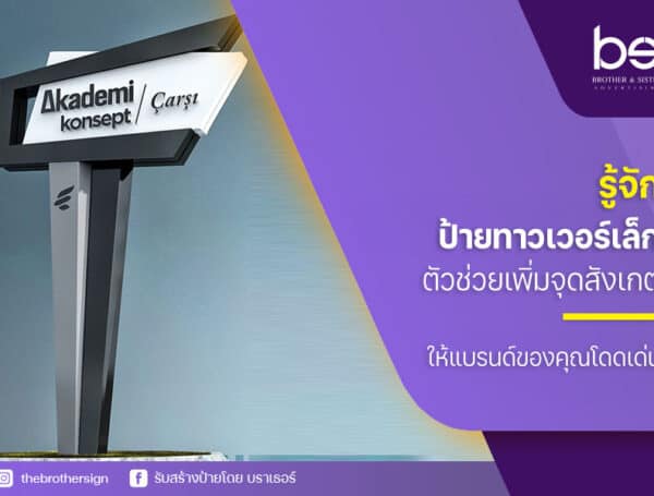 รู้จัก “ ป้ายทาวเวอร์เล็ก ” ตัวช่วยเพิ่มจุดสังเกตให้แบรนด์ของคุณโดดเด่น