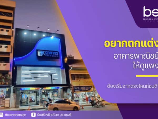 อยาก ตกแต่งอาคารพาณิชย์ ให้ดูแพง ต้องเริ่มจากตรงไหนก่อนดี?