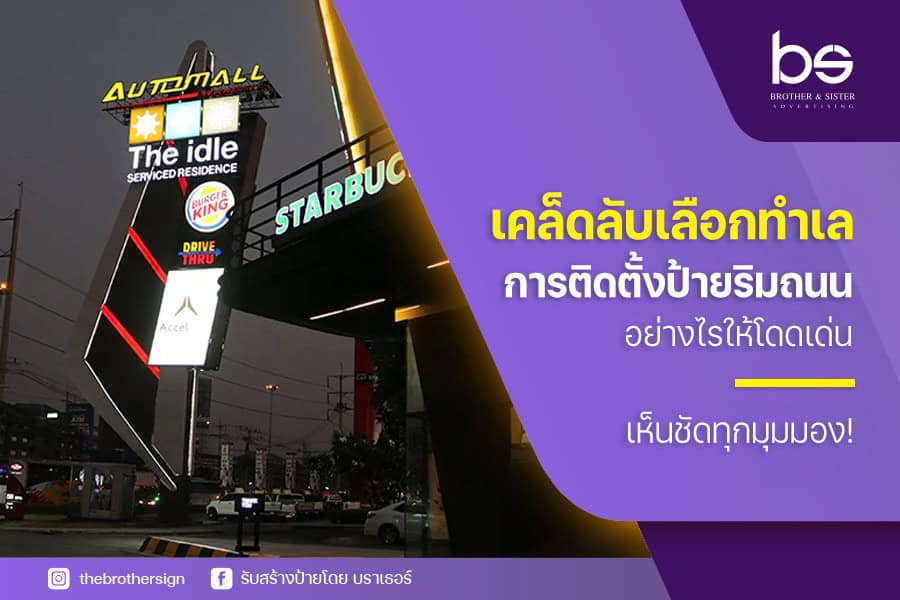 เคล็ดลับเลือกทำเล การติดตั้งป้ายริมถนน อย่างไรให้โดดเด่น เห็นชัดทุกมุมมอง!