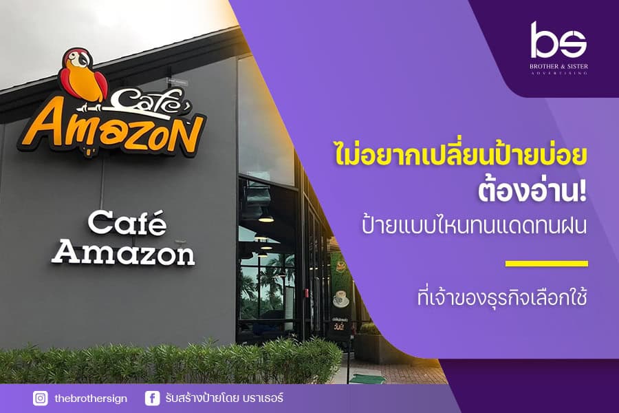 ไม่อยากเปลี่ยนป้ายบ่อย ต้องอ่าน! ป้ายแบบไหนทนแดดทนฝน ที่เจ้าของธุรกิจเลือกใช้