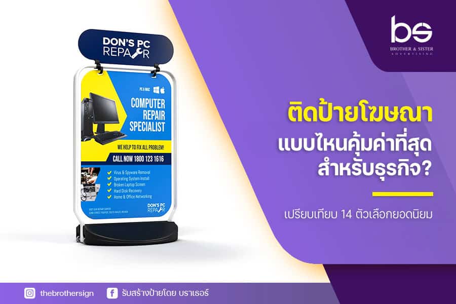 ติดป้ายโฆษณา แบบไหนคุ้มค่าที่สุด สำหรับธุรกิจ? เปรียบเทียบ 14 ตัวเลือกยอดนิยม