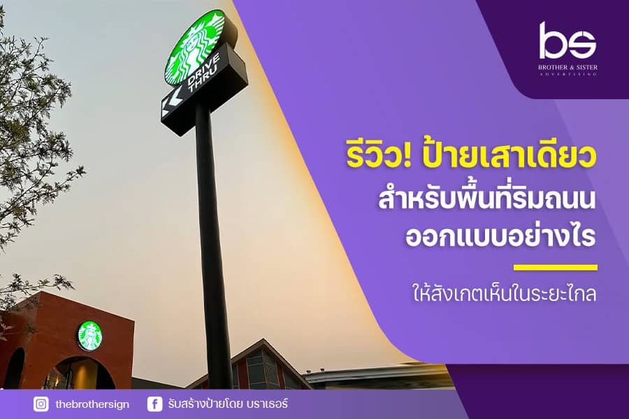 รีวิว! ป้ายเสาเดียว สำหรับพื้นที่ริมถนน ออกแบบอย่างไรให้สังเกตเห็นในระยะไกล