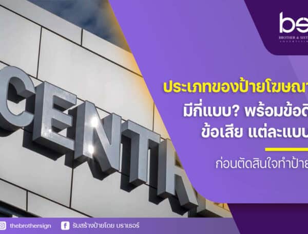 ประเภทของป้ายโฆษณา มีกี่แบบ? พร้อมข้อดี–ข้อเสียแต่ละแบบก่อนตัดสินใจทำป้าย