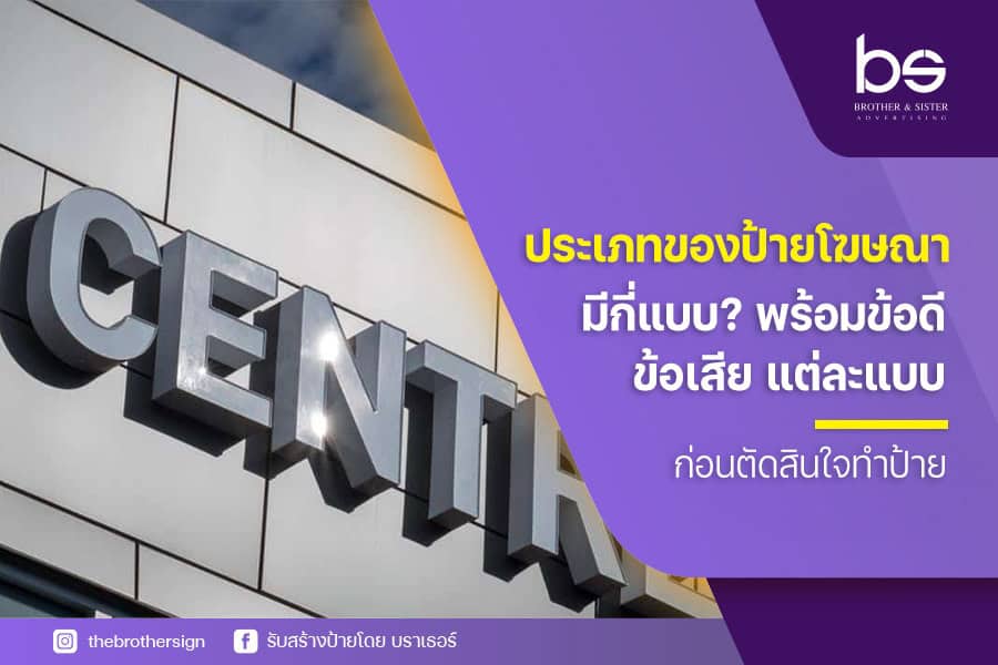 ประเภทของป้ายโฆษณา มีกี่แบบ? พร้อมข้อดี–ข้อเสียแต่ละแบบก่อนตัดสินใจทำป้าย