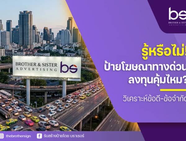 รู้หรือไม่! ป้ายโฆษณาทางด่วน ลงทุนคุ้มไหม? วิเคราะห์ข้อดี–ข้อจำกัด