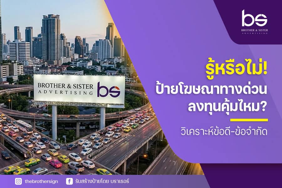 รู้หรือไม่! ป้ายโฆษณาทางด่วน ลงทุนคุ้มไหม? วิเคราะห์ข้อดี–ข้อจำกัด