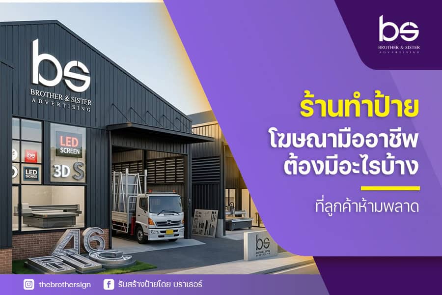 ร้านทำป้ายโฆษณามืออาชีพ ต้องมีอะไรบ้าง ที่ลูกค้าห้ามพลาด
