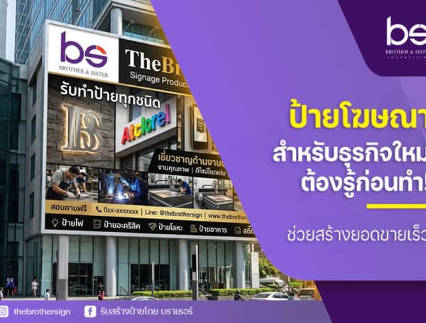 ป้ายโฆษณาสำหรับธุรกิจใหม่ ต้องรู้ก่อนทำ! ช่วยสร้างยอดขายเร็ว