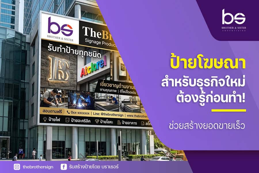 ป้ายโฆษณาสำหรับธุรกิจใหม่ ต้องรู้ก่อนทำ! ช่วยสร้างยอดขายเร็ว