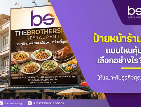 ป้ายหน้าร้านแบบไหนคุ้ม เลือกอย่างไร? ให้เหมาะกับธุรกิจคุณ