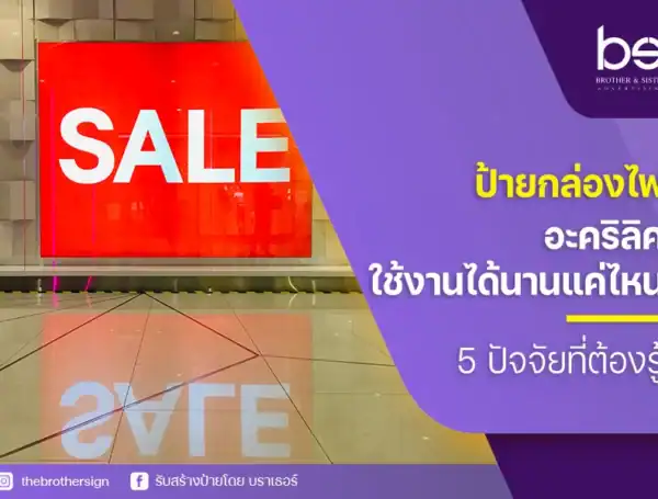ป้ายกล่องไฟอะคริลิคใช้งานได้นานแค่ไหน 5 ปัจจัยที่ต้องรู้