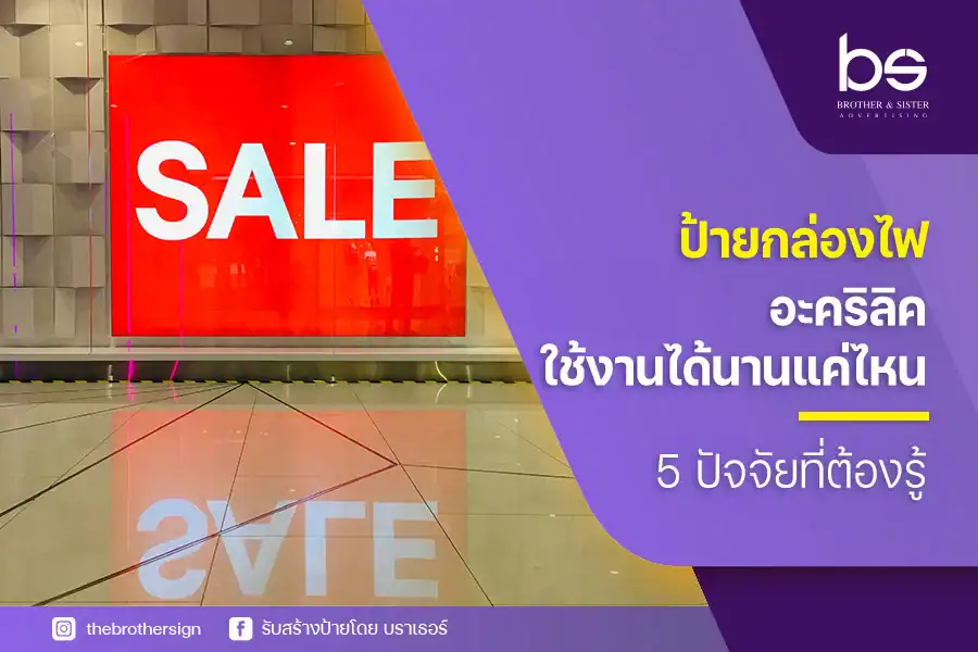 ป้ายกล่องไฟอะคริลิคใช้งานได้นานแค่ไหน 5 ปัจจัยที่ต้องรู้