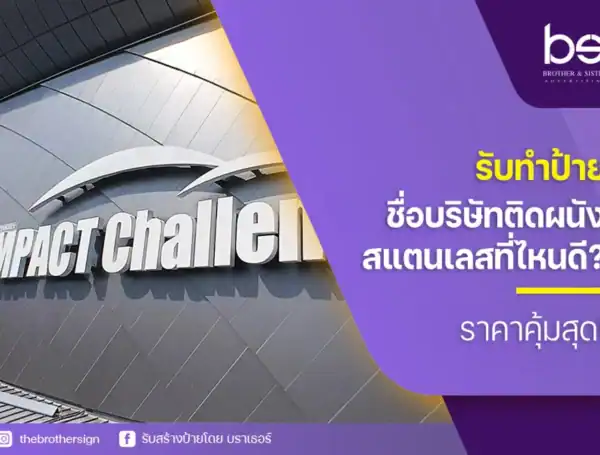รับทำป้ายชื่อบริษัทติดผนังสแตนเลส ที่ไหนดี? ราคาคุ้มสุด!