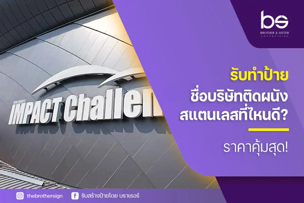 รับทำป้ายชื่อบริษัทติดผนังสแตนเลส ที่ไหนดี? ราคาคุ้มสุด!