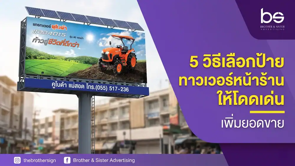 5 วิธีเลือกป้ายทาวเวอร์หน้าร้านให้โดดเด่น เพิ่มยอดขาย