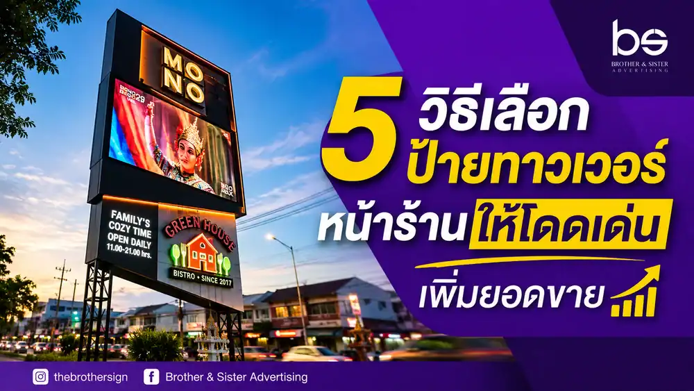 5 วิธีเลือกป้ายทาวเวอร์หน้าร้านให้โดดเด่น เพิ่มยอดขาย
