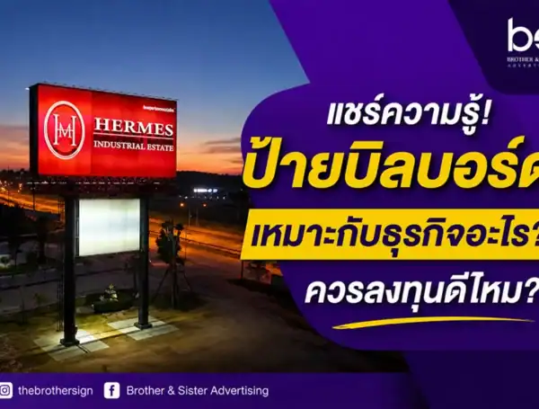 แชร์ความรู้! ป้ายบิลบอร์ด เหมาะกับธุรกิจอะไร? ควรลงทุนดีไหม?