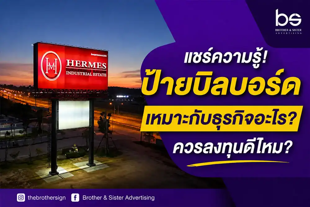 แชร์ความรู้! ป้ายบิลบอร์ด เหมาะกับธุรกิจอะไร? ควรลงทุนดีไหม?