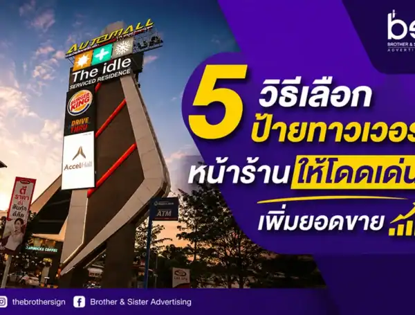 5 วิธีเลือกป้ายทาวเวอร์หน้าร้านให้โดดเด่น เพิ่มยอดขาย