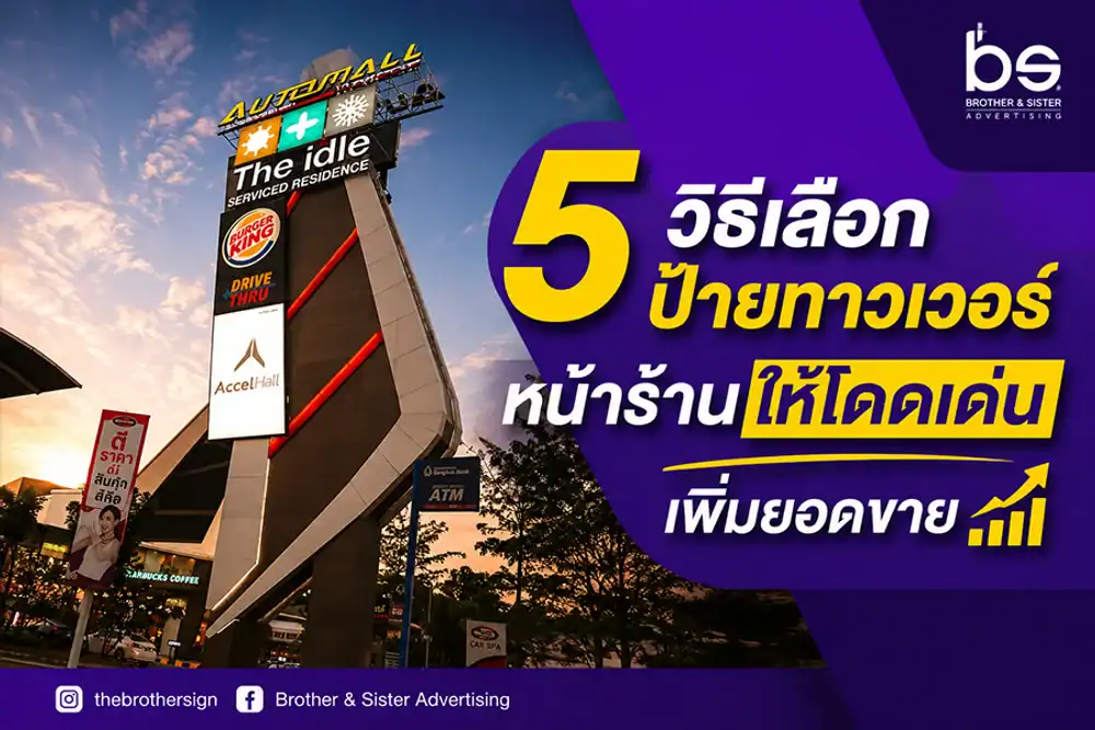 5 วิธีเลือกป้ายทาวเวอร์หน้าร้านให้โดดเด่น เพิ่มยอดขาย