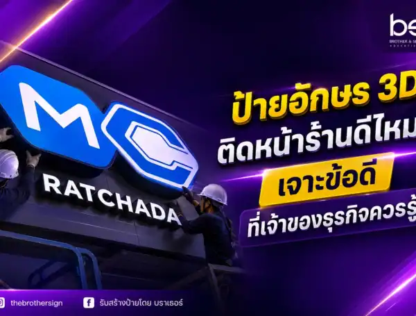 ป้ายอักษร 3D ติดหน้าร้านดีไหม? เจาะข้อดีที่เจ้าของธุรกิจควร