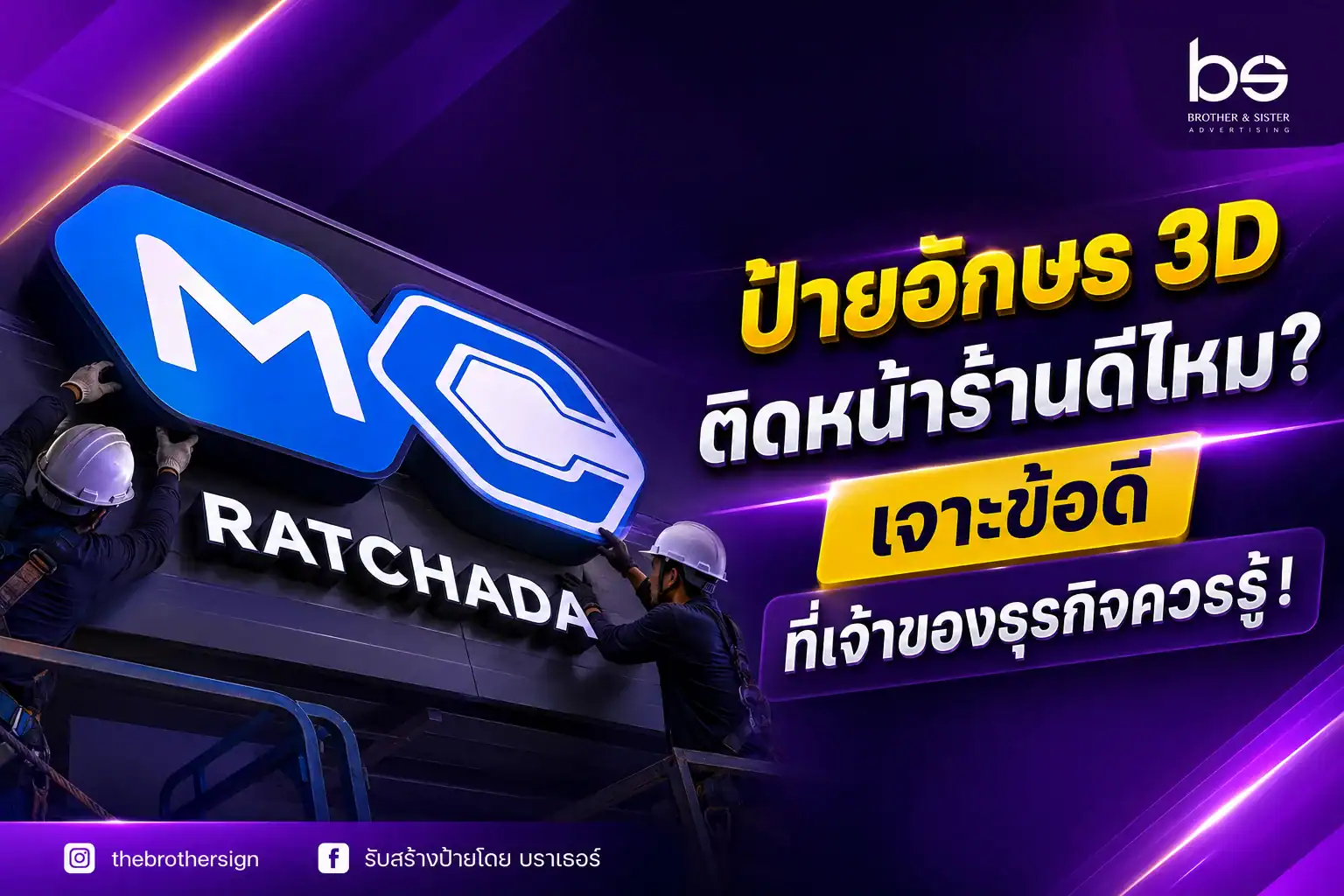 ป้ายอักษร 3D ติดหน้าร้านดีไหม? เจาะข้อดีที่เจ้าของธุรกิจควร