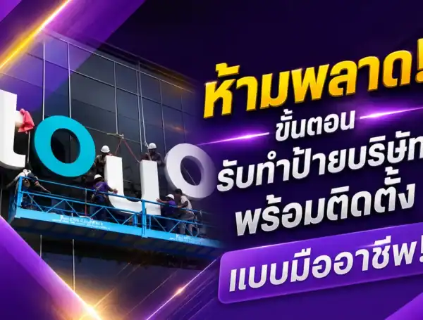 ห้ามพลาด! ขั้นตอน รับทำป้ายบริษัท พร้อมติดตั้ง แบบมืออาชีพ!