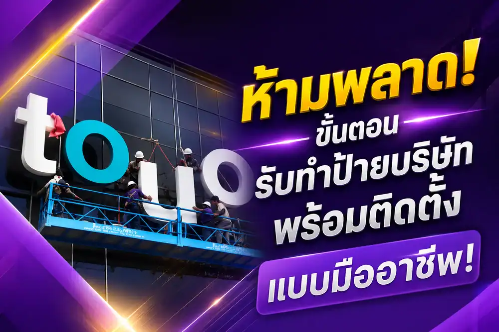 ห้ามพลาด! ขั้นตอน รับทำป้ายบริษัท พร้อมติดตั้ง แบบมืออาชีพ!