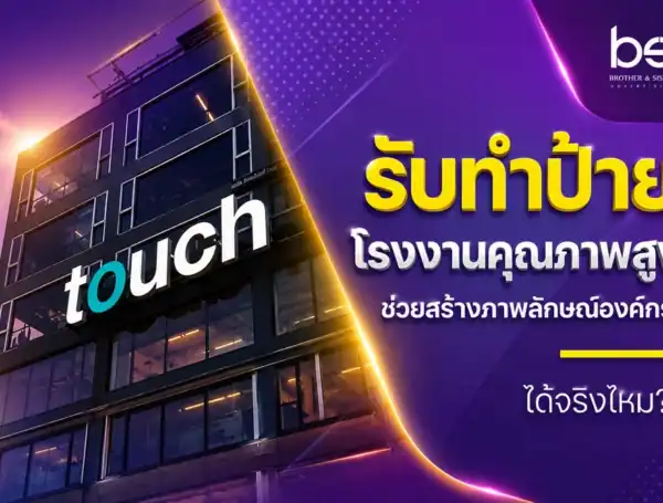 รับทำป้ายโรงงานคุณภาพสูง ช่วยสร้างภาพลักษณ์องค์กรได้จริงไหม?