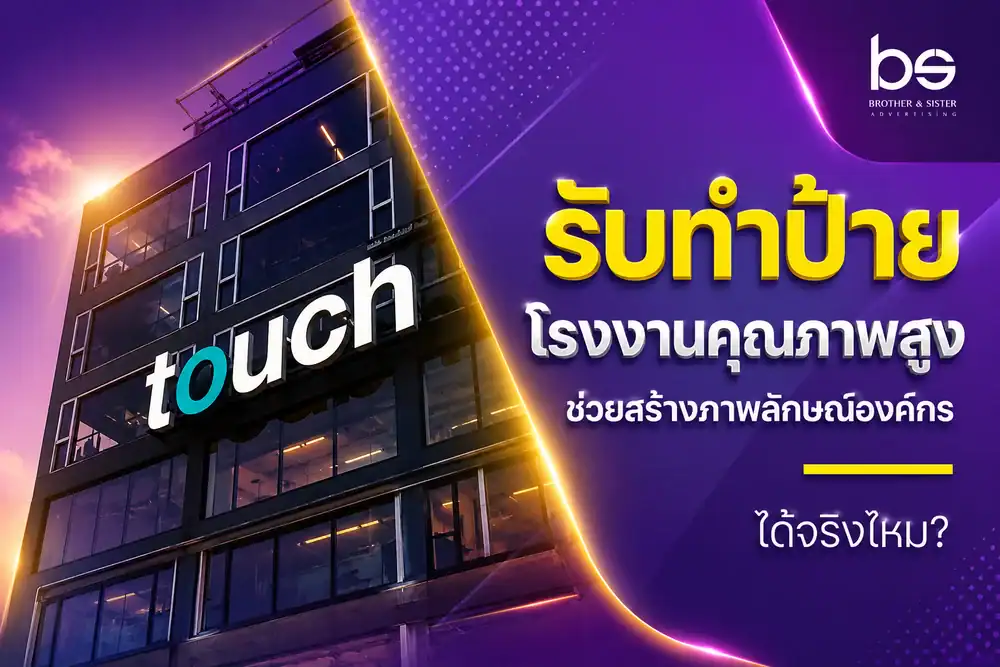 รับทำป้ายโรงงานคุณภาพสูง ช่วยสร้างภาพลักษณ์องค์กรได้จริงไหม?