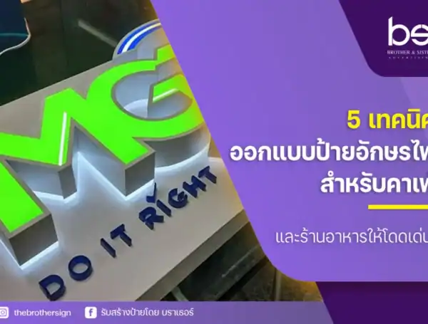 5 เทคนิคออกแบบป้ายอักษรไฟสำหรับคาเฟ่และร้านอาหารให้โดดเด่น