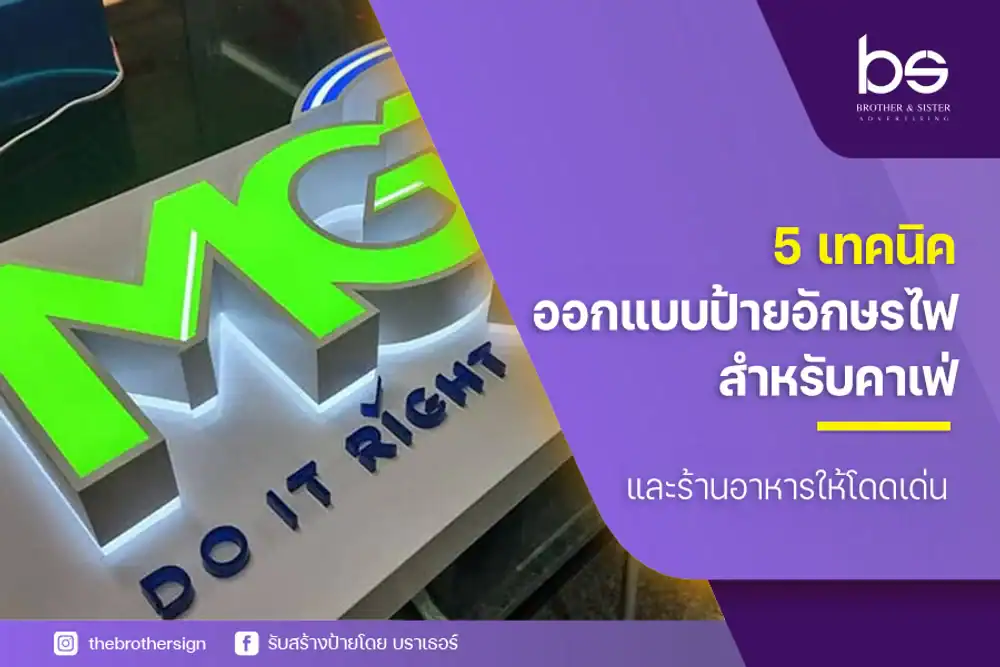 5 เทคนิคออกแบบป้ายอักษรไฟสำหรับคาเฟ่และร้านอาหารให้โดดเด่น