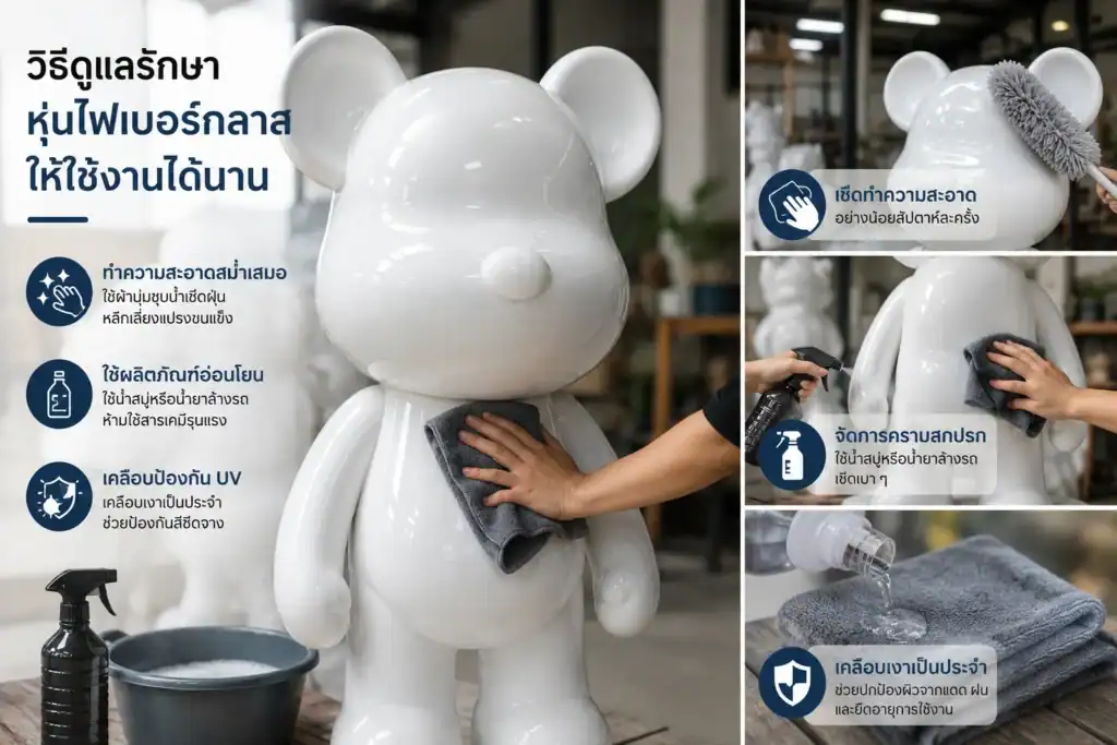 วิธีดูแลรักษาหุ่นไฟเบอร์กลาสให้ใช้งานได้นาน