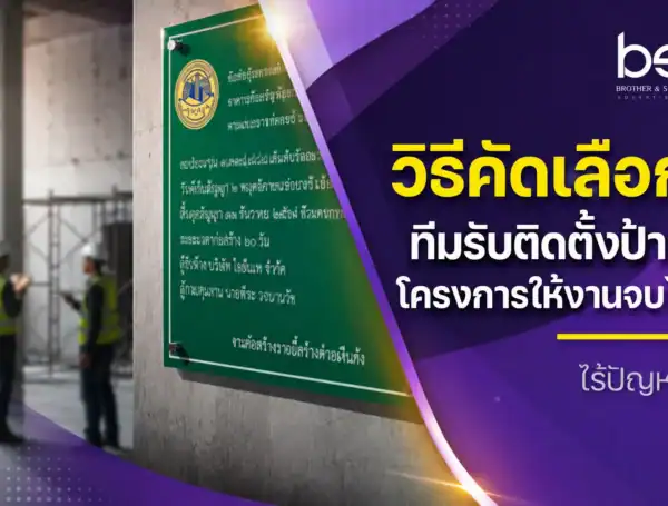 วิธีคัดเลือกทีมรับติดตั้งป้ายโครงการ ให้งานจบไว ไร้ปัญหา