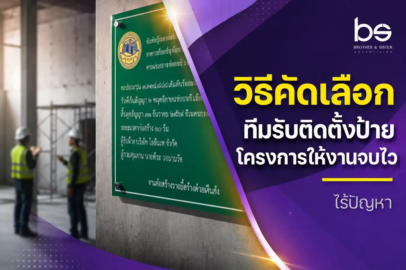 วิธีคัดเลือกทีมรับติดตั้งป้ายโครงการ ให้งานจบไว ไร้ปัญหา