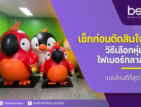 เช็กก่อนตัดสินใจ วิธีเลือกหุ่นไฟเบอร์กลาส แบบไหนดีที่สุด?