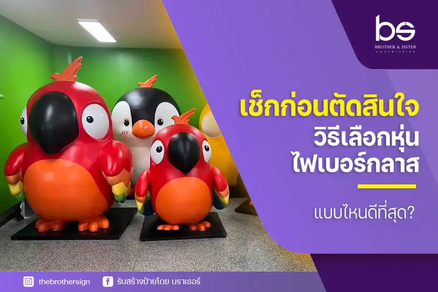 เช็กก่อนตัดสินใจ วิธีเลือกหุ่นไฟเบอร์กลาส แบบไหนดีที่สุด?
