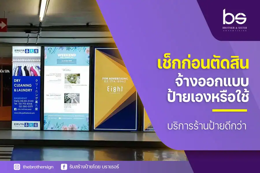 เช็กก่อนตัดสิน จ้างออกแบบป้ายเองหรือใช้บริการร้านป้ายดีกว่า